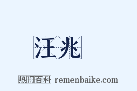 汪兆銘是什么意思的图片